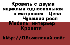 Кровать с двумя  ящиками односпальная 205*95 с матрасом › Цена ­ 4 800 - Чувашия респ. Мебель, интерьер » Кровати   